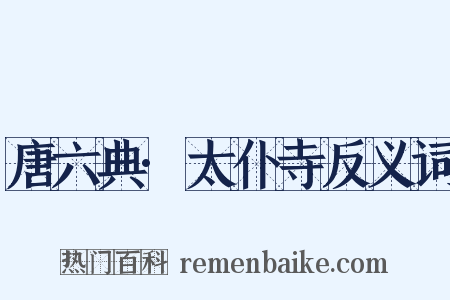 唐六典·太仆寺反义词是什么意思的图片